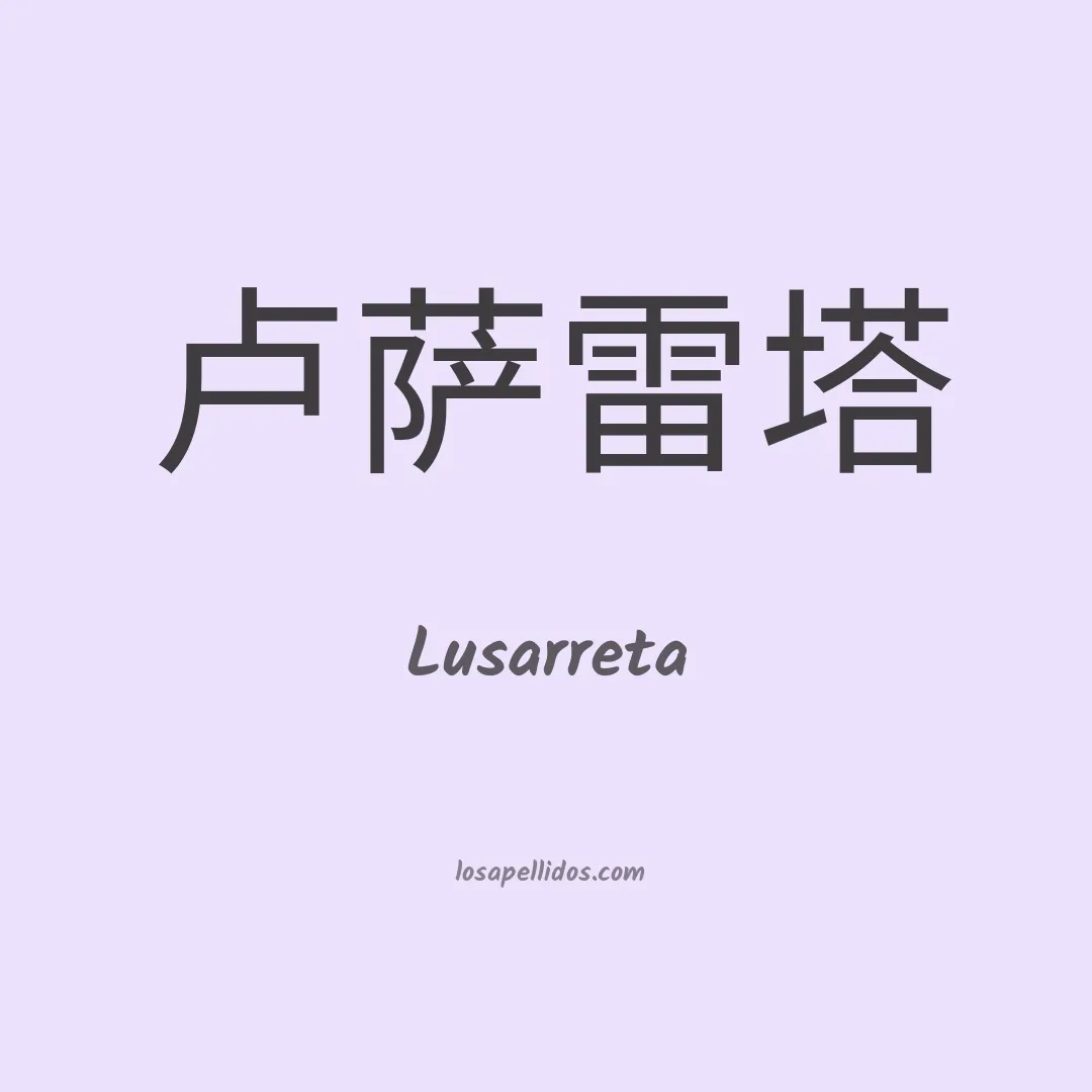 Lusarreta en chino