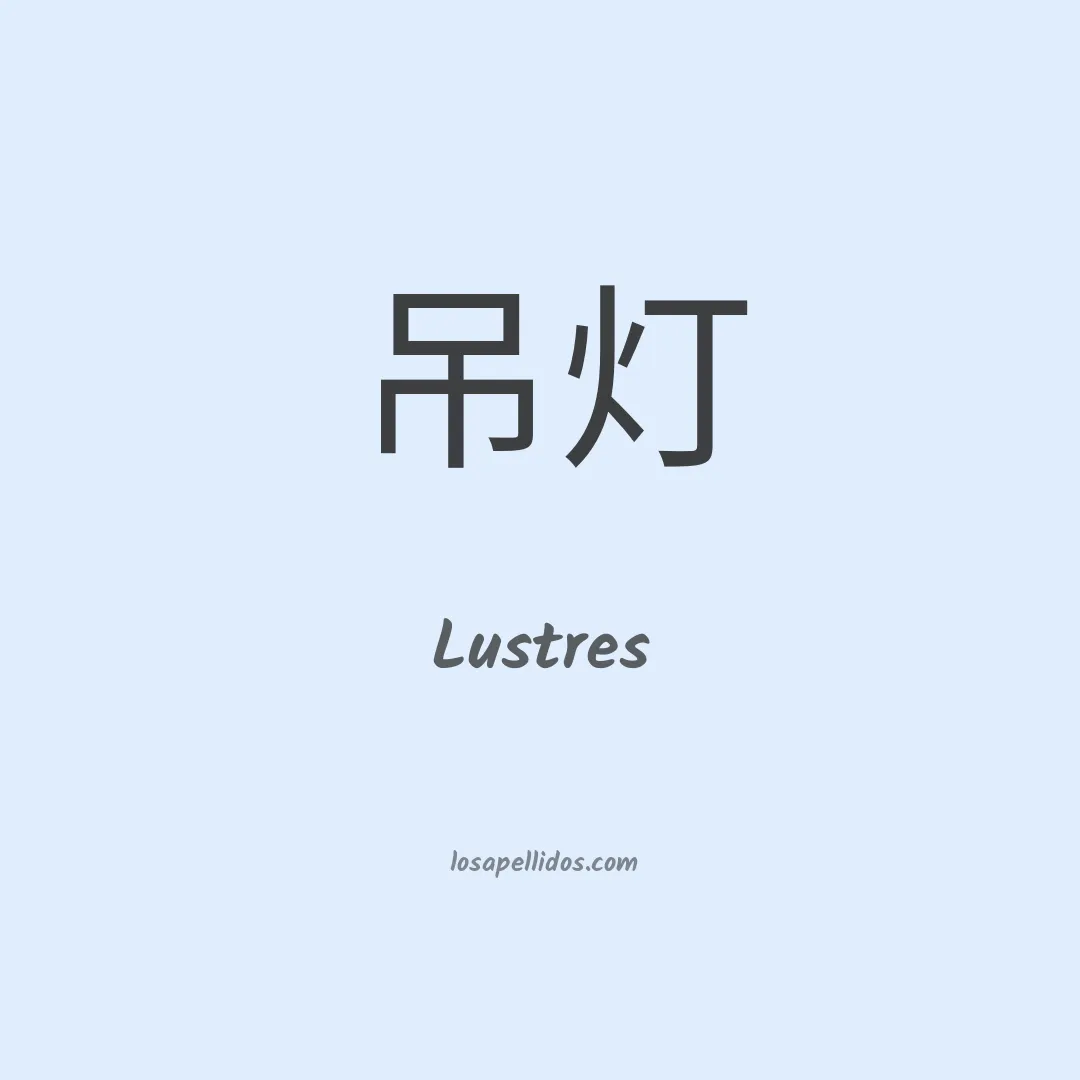 Lustres en chino