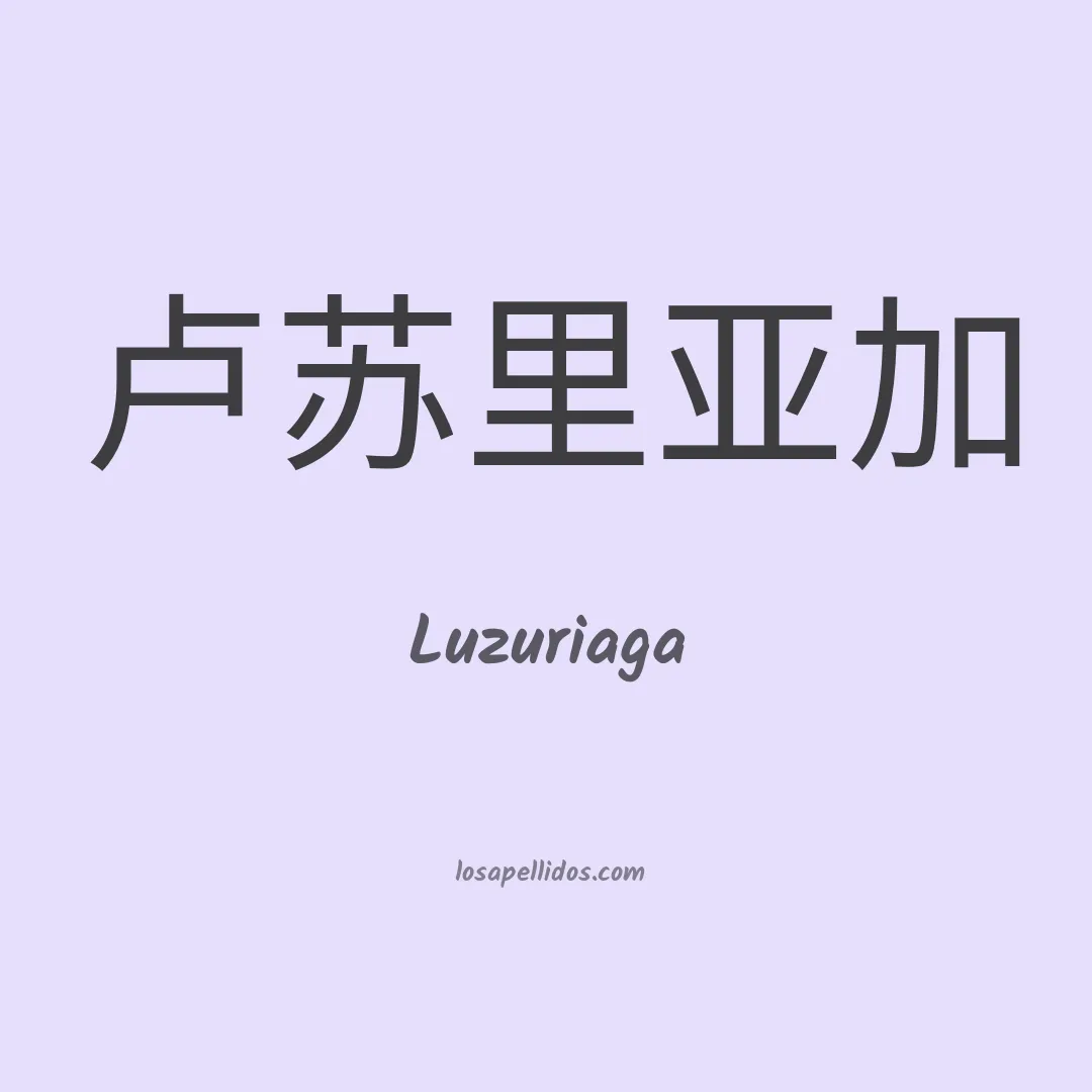Luzuriaga en chino