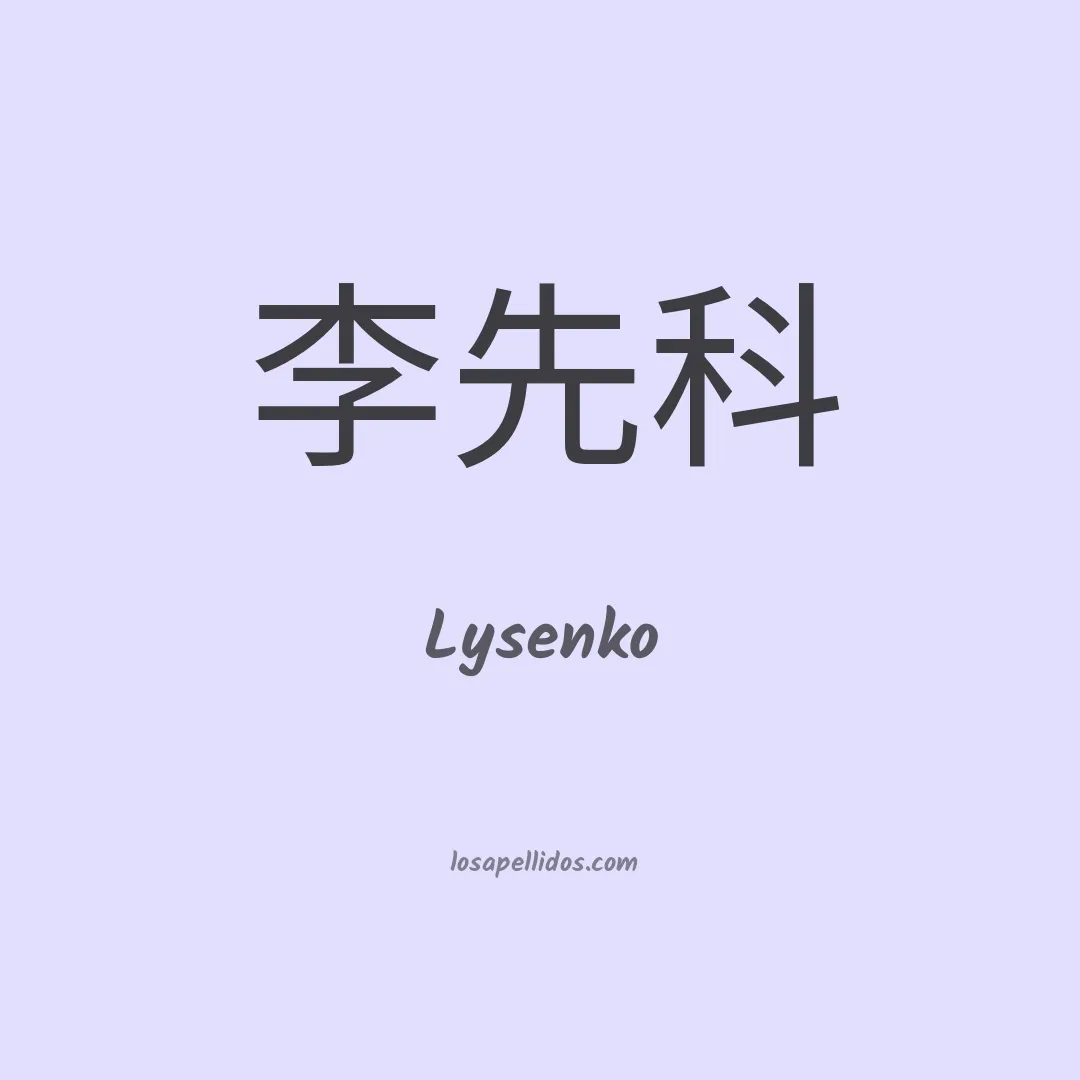 Lysenko en chino