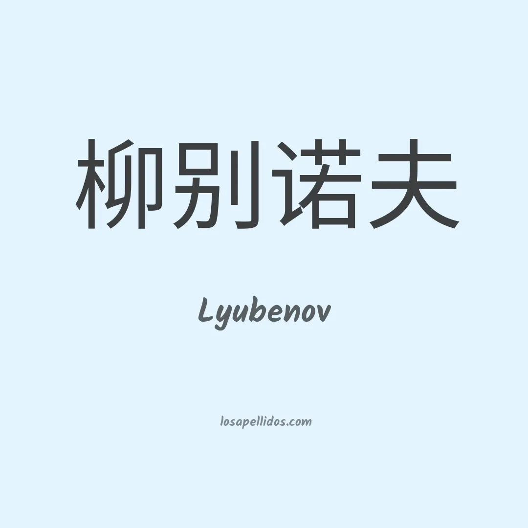 Lyubenov en chino