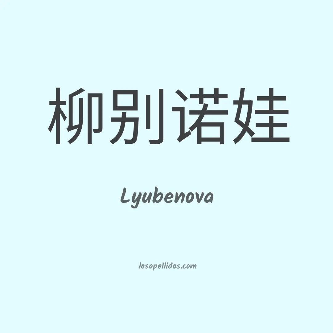 Lyubenova en chino