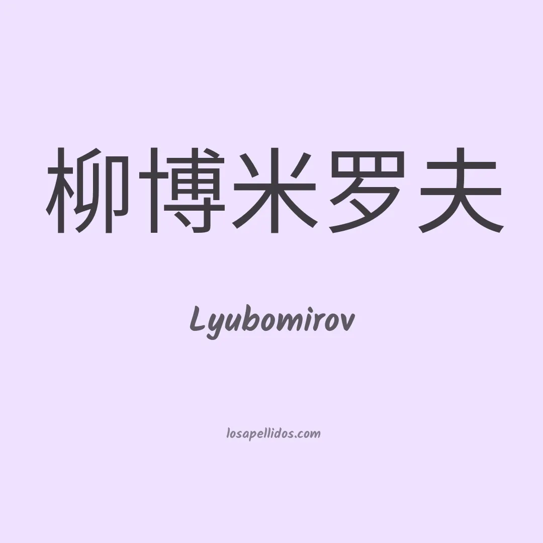 Lyubomirov en chino
