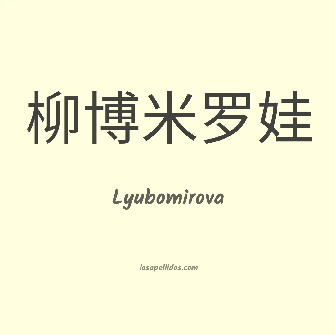 Lyubomirova en chino