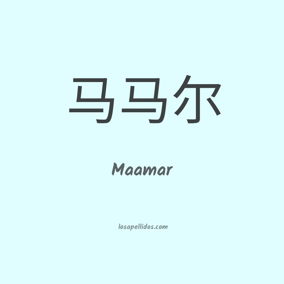 Maamar en chino