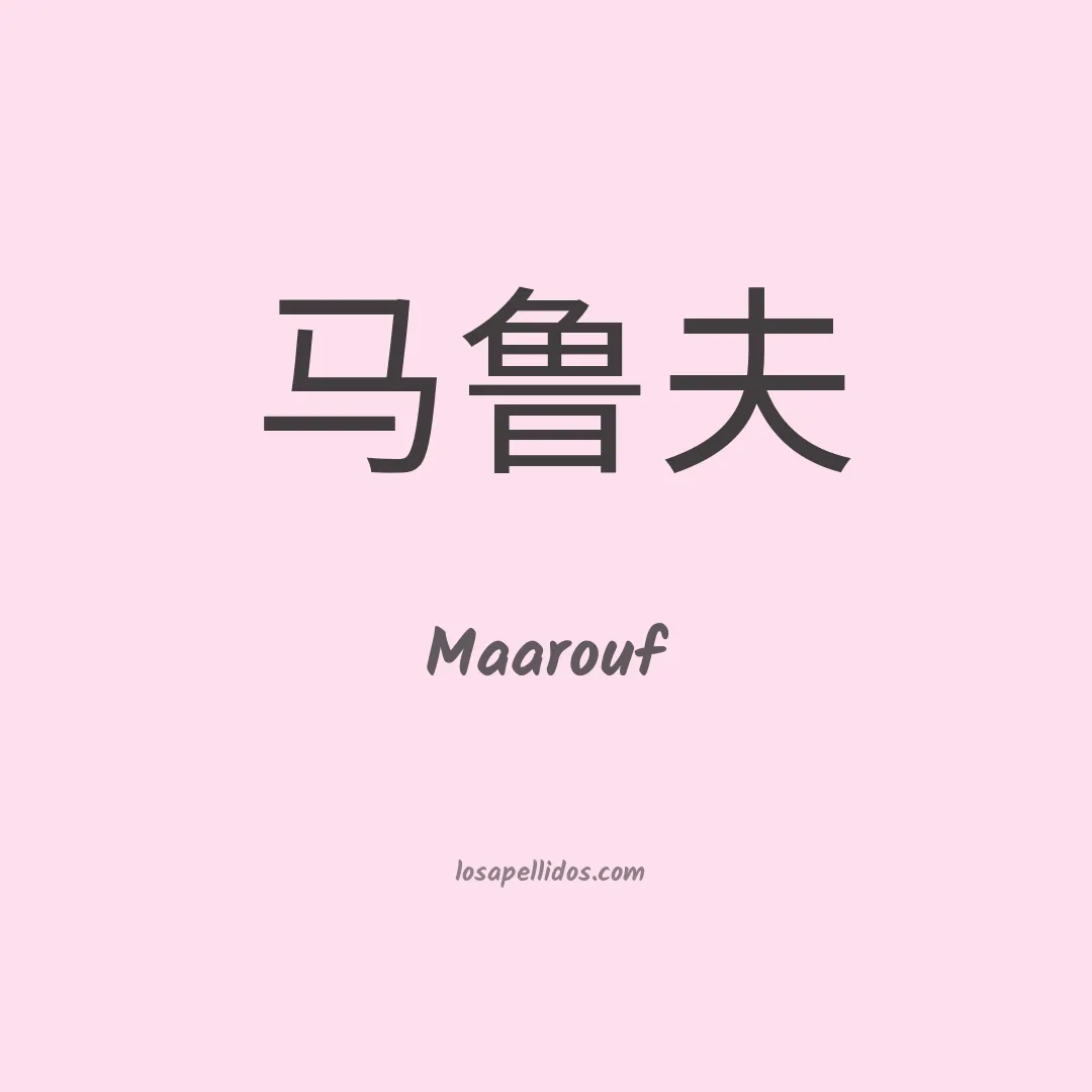 Maarouf en chino
