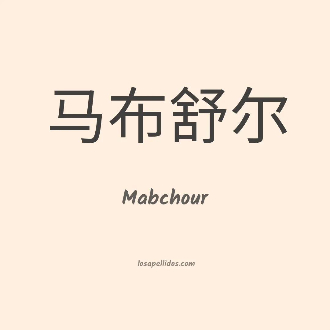 Mabchour en chino