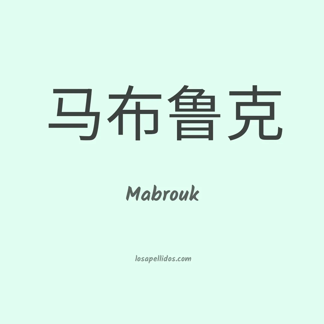 Mabrouk en chino