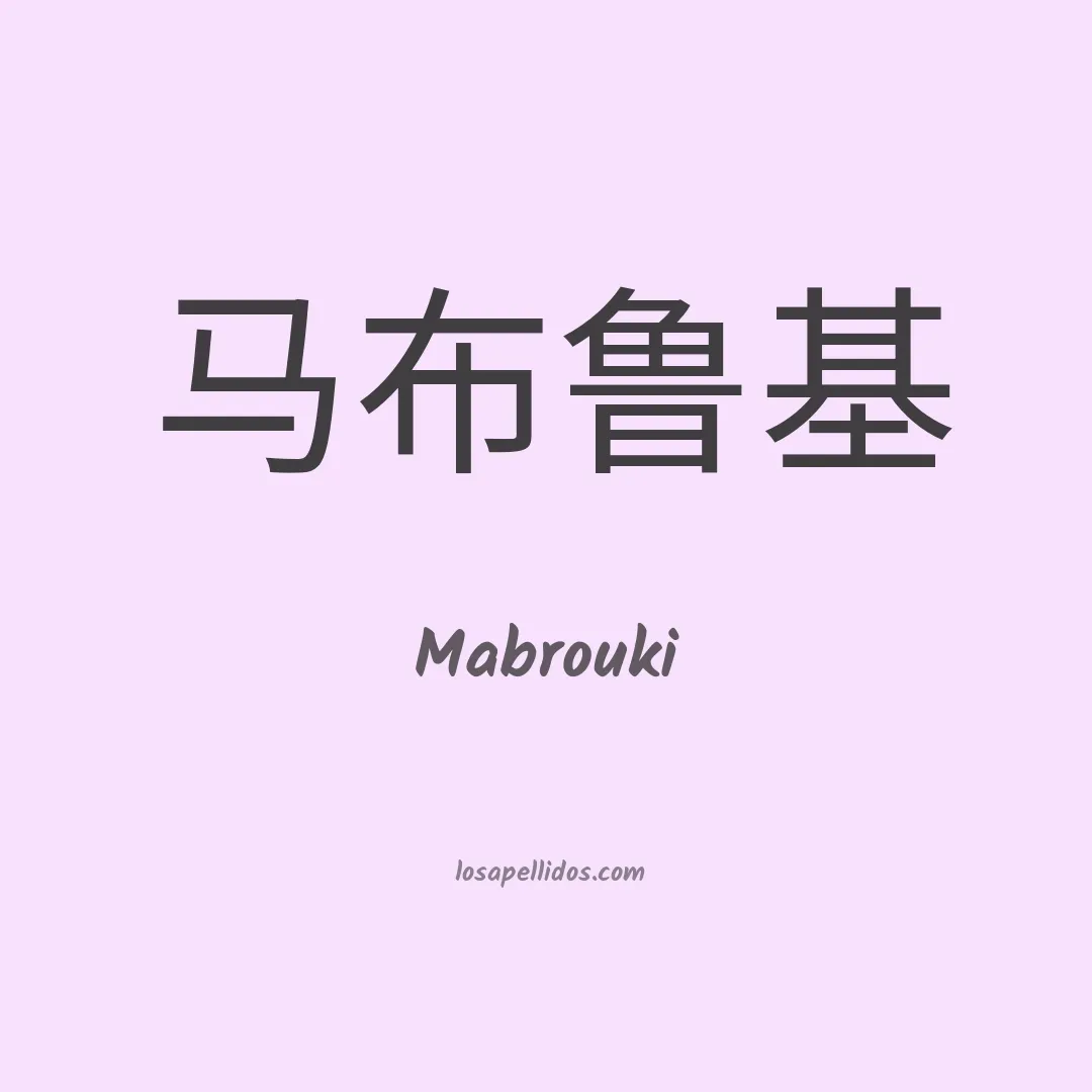 Mabrouki en chino