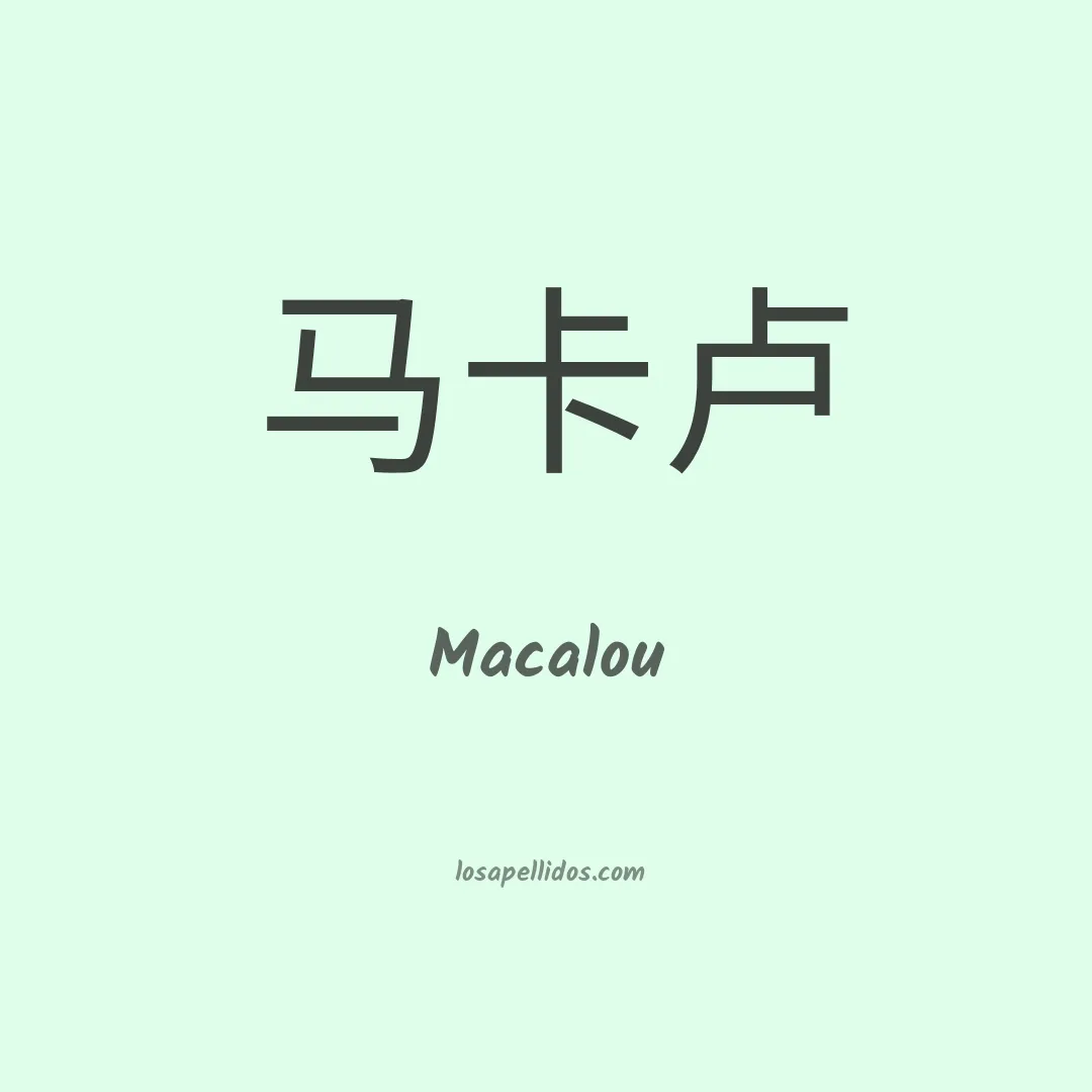 Macalou en chino