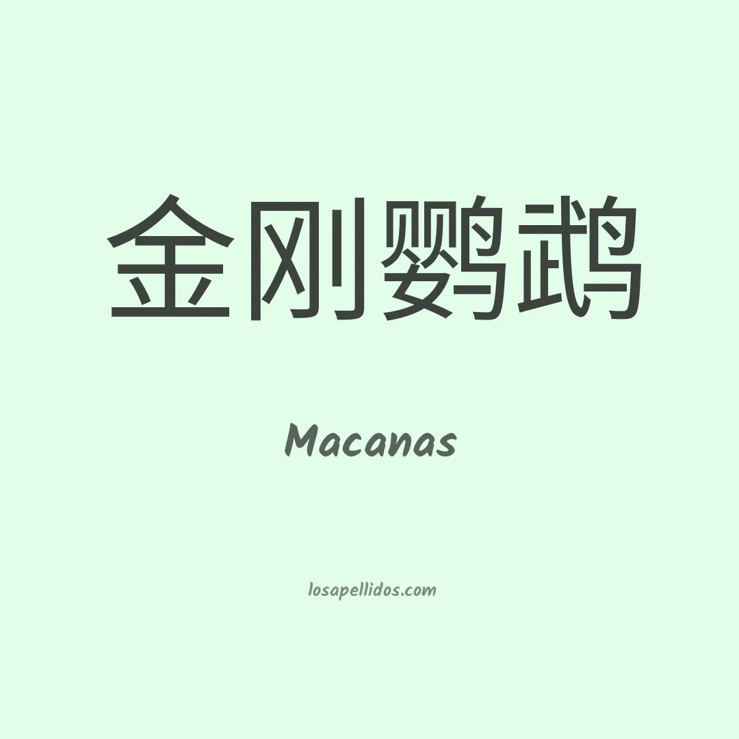 Macanas en chino
