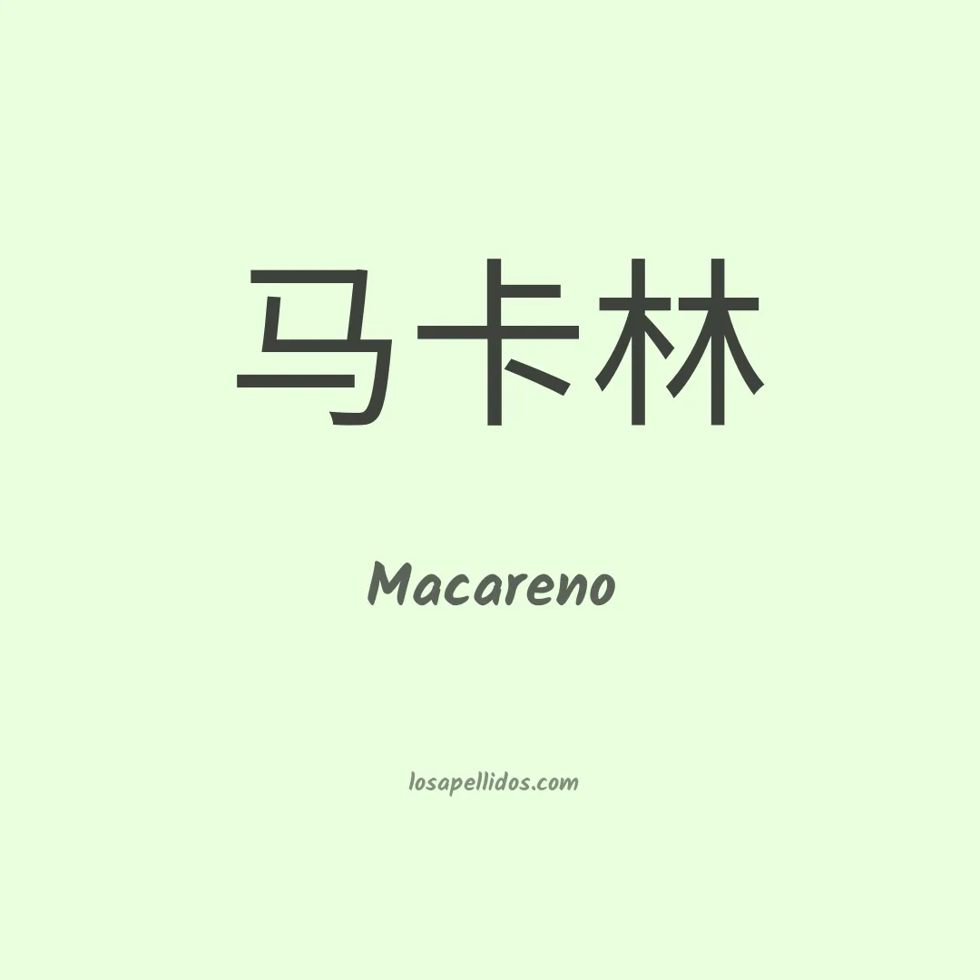 Macareno en chino