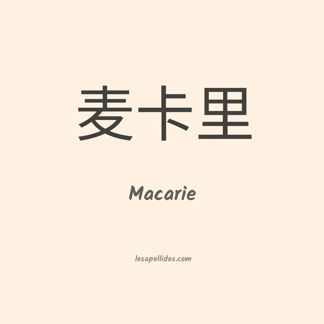 Macarie en chino