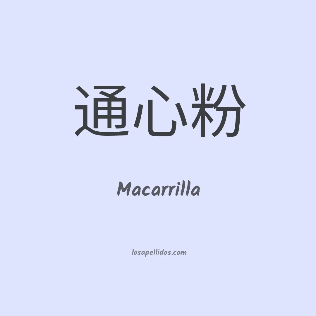 Macarrilla en chino