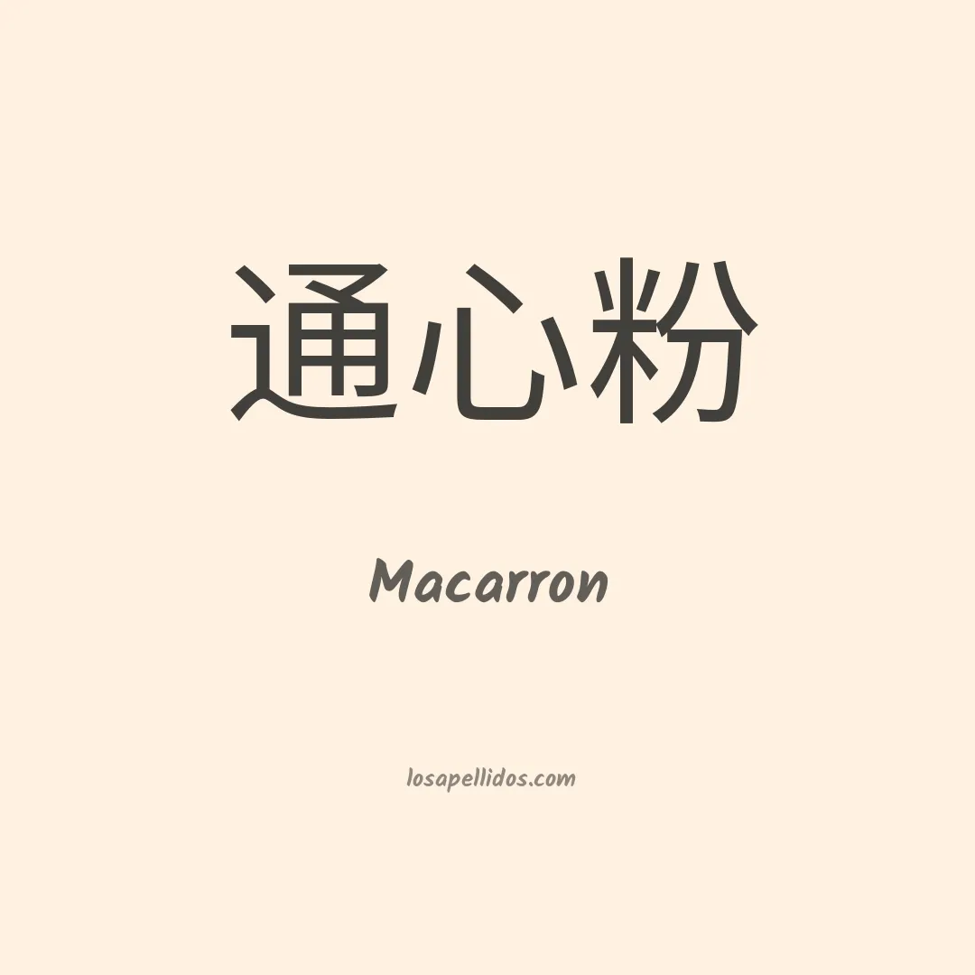 Macarron en chino