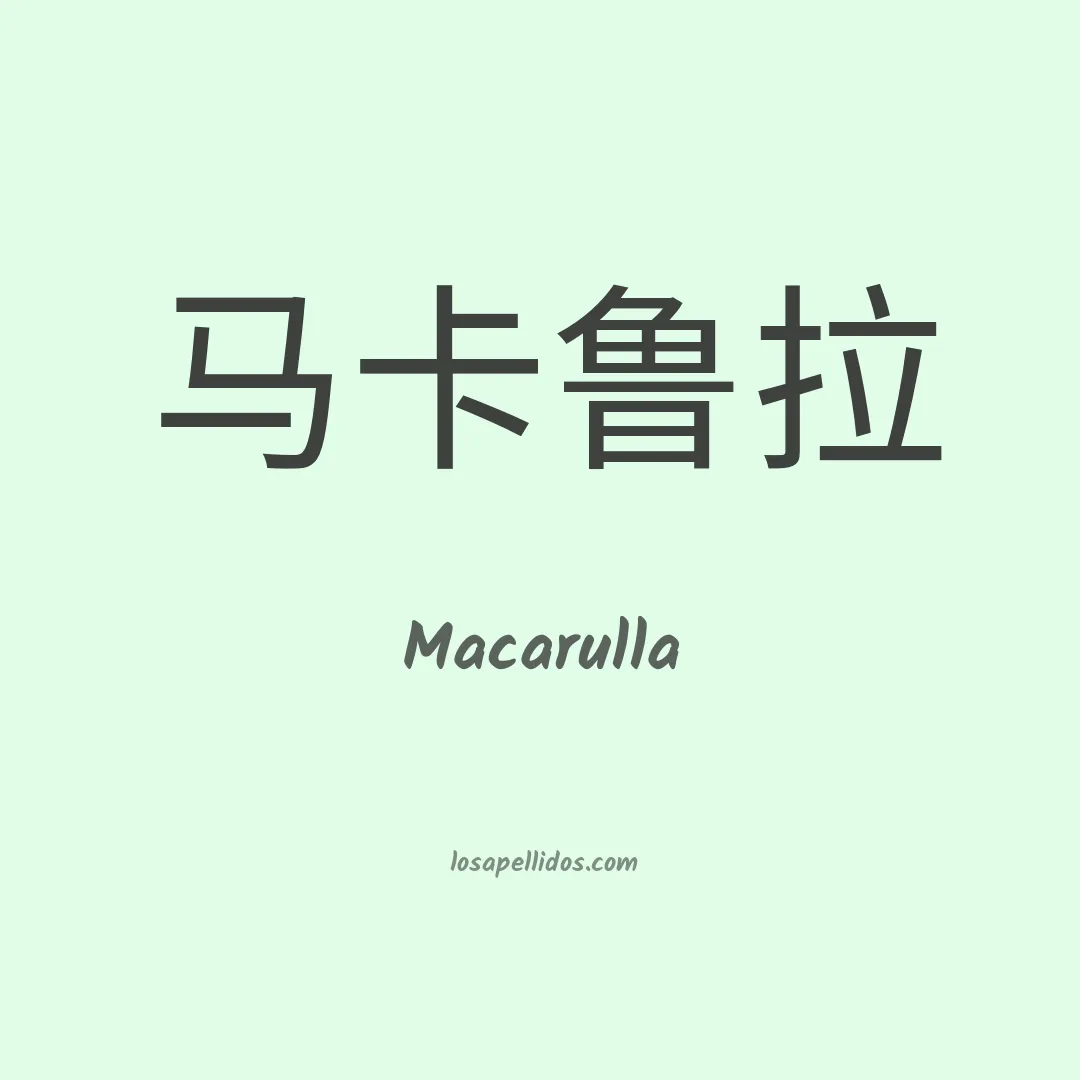 Macarulla en chino