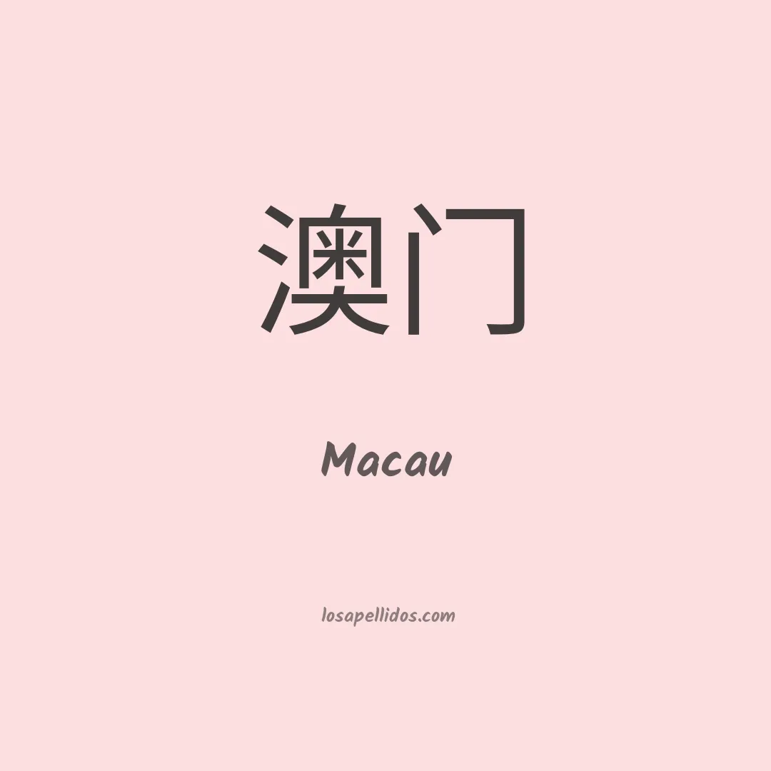 Macau en chino