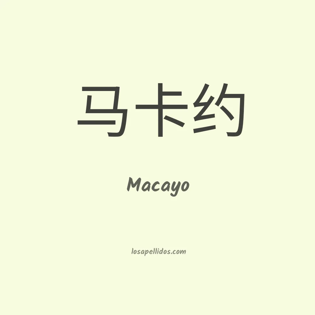Macayo en chino