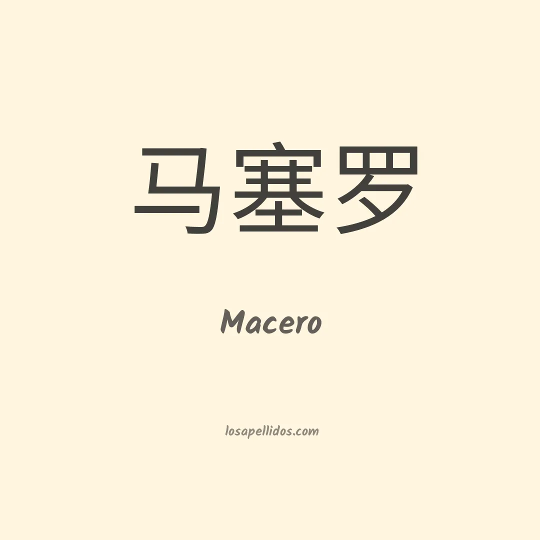 Macero en chino
