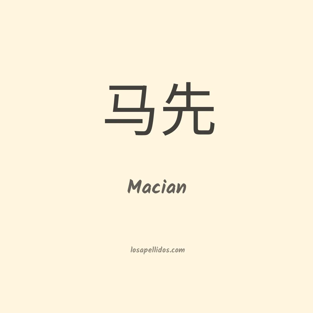 Macian en chino