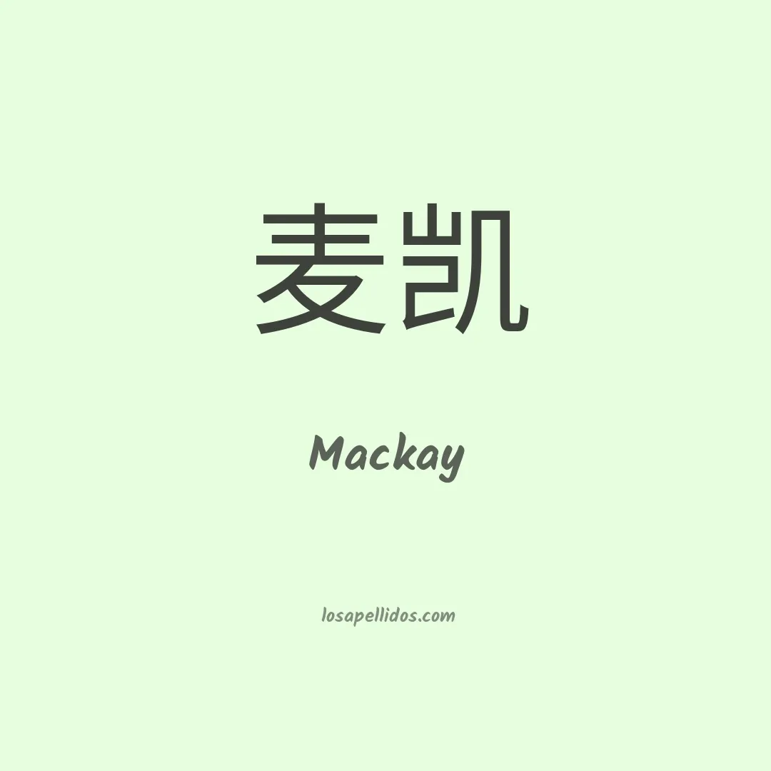 Mackay en chino