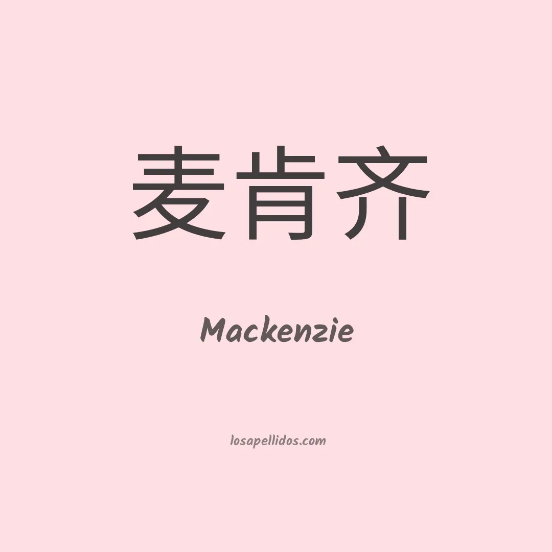 Mackenzie en chino