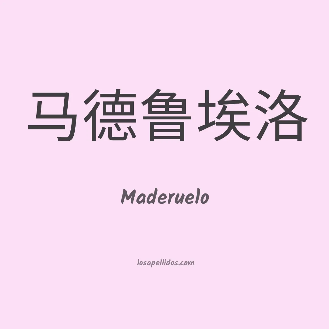 Maderuelo en chino