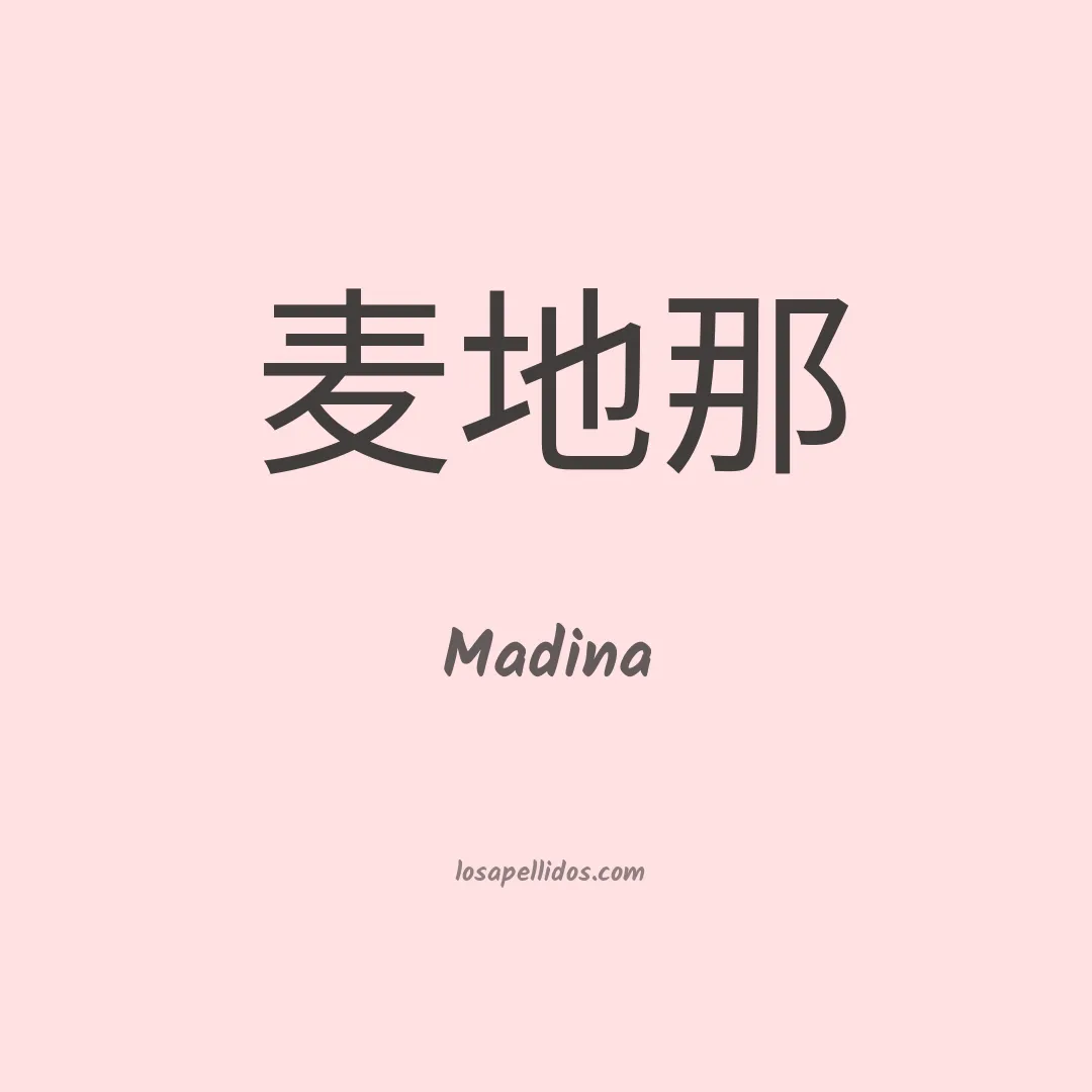 Madina en chino