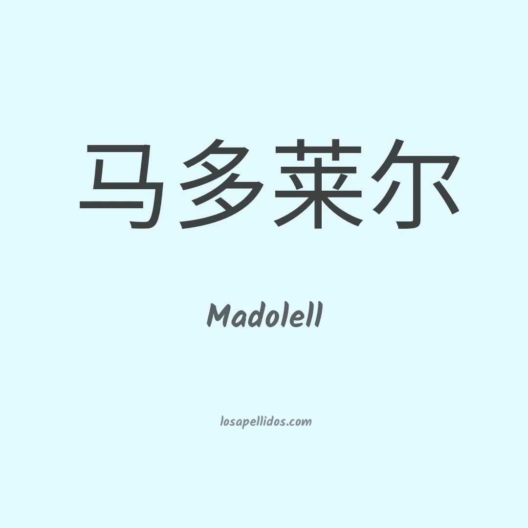 Madolell en chino