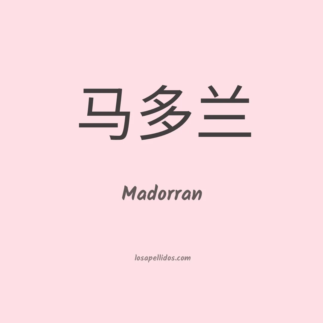 Madorran en chino