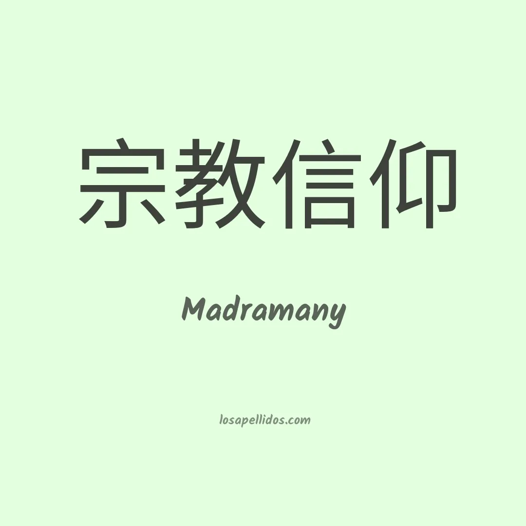 Madramany en chino