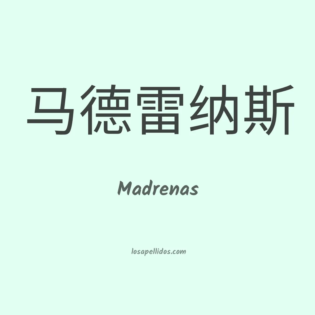 Madrenas en chino