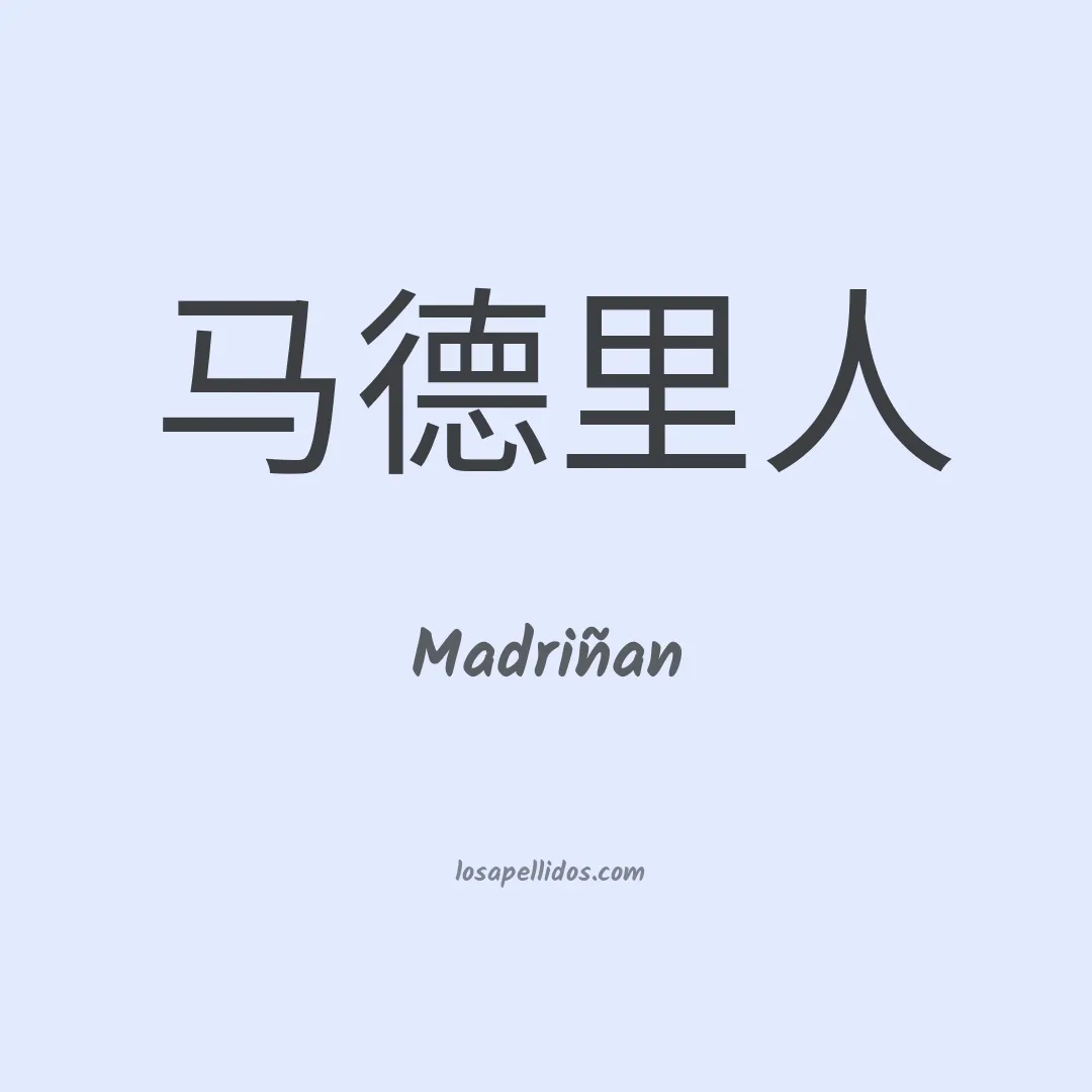 Madriñan en chino