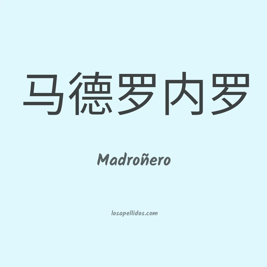 Madroñero en chino
