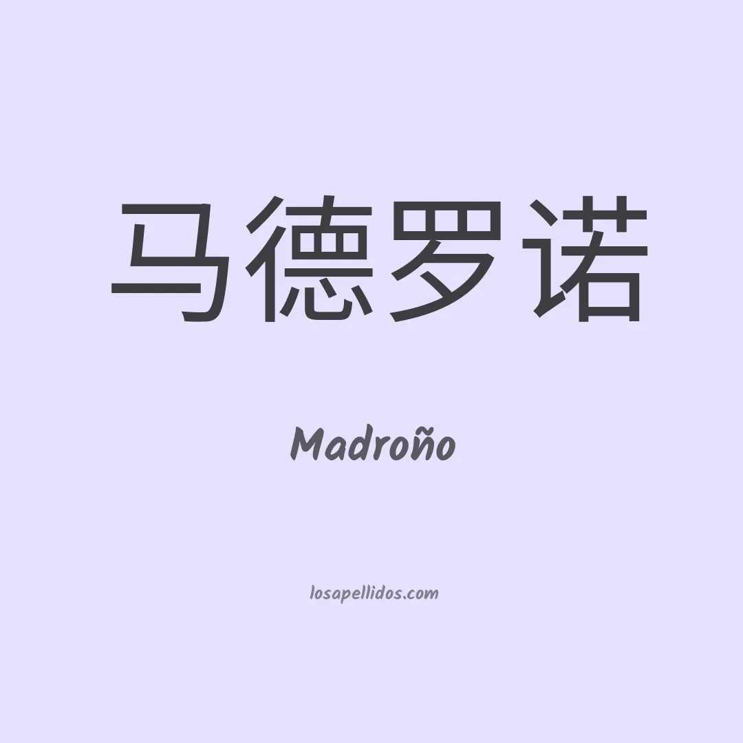 Madroño en chino