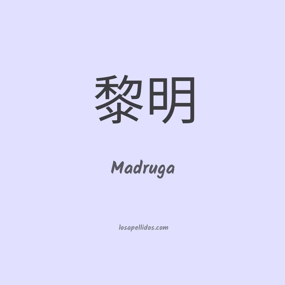 Madruga en chino