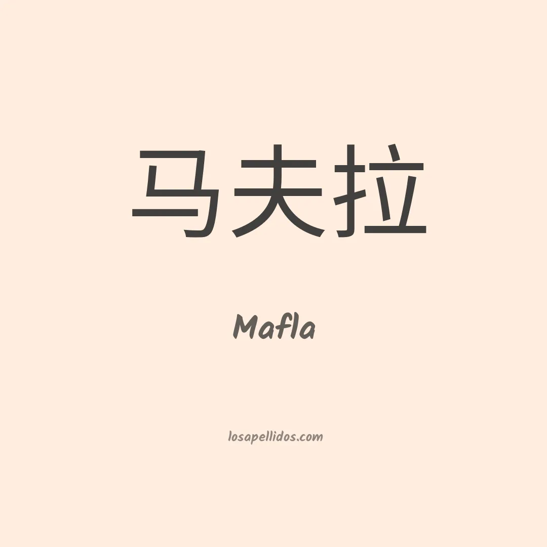 Mafla en chino