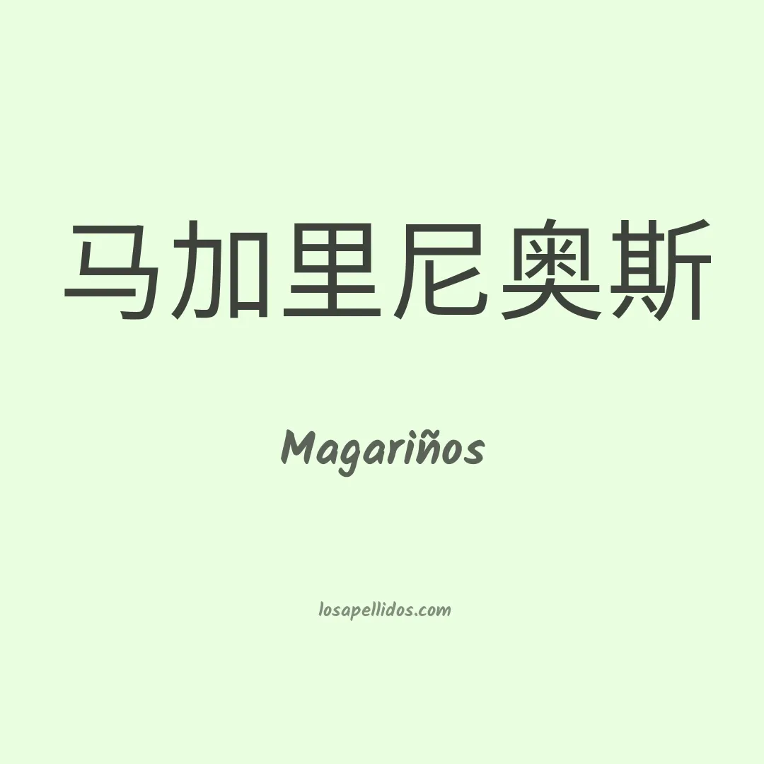 Magariños en chino