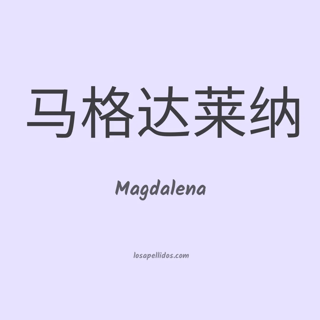 Magdalena en chino