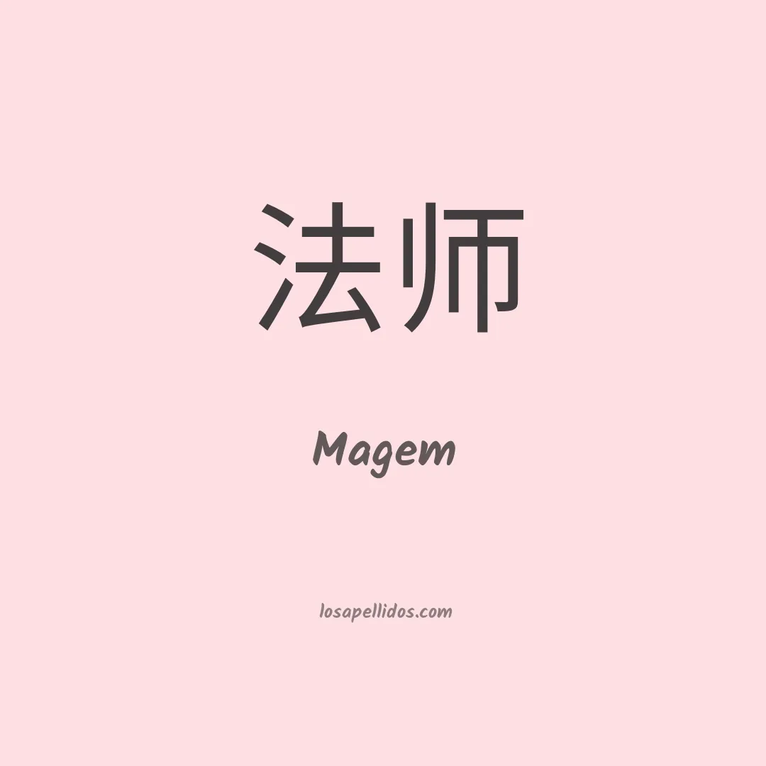 Magem en chino