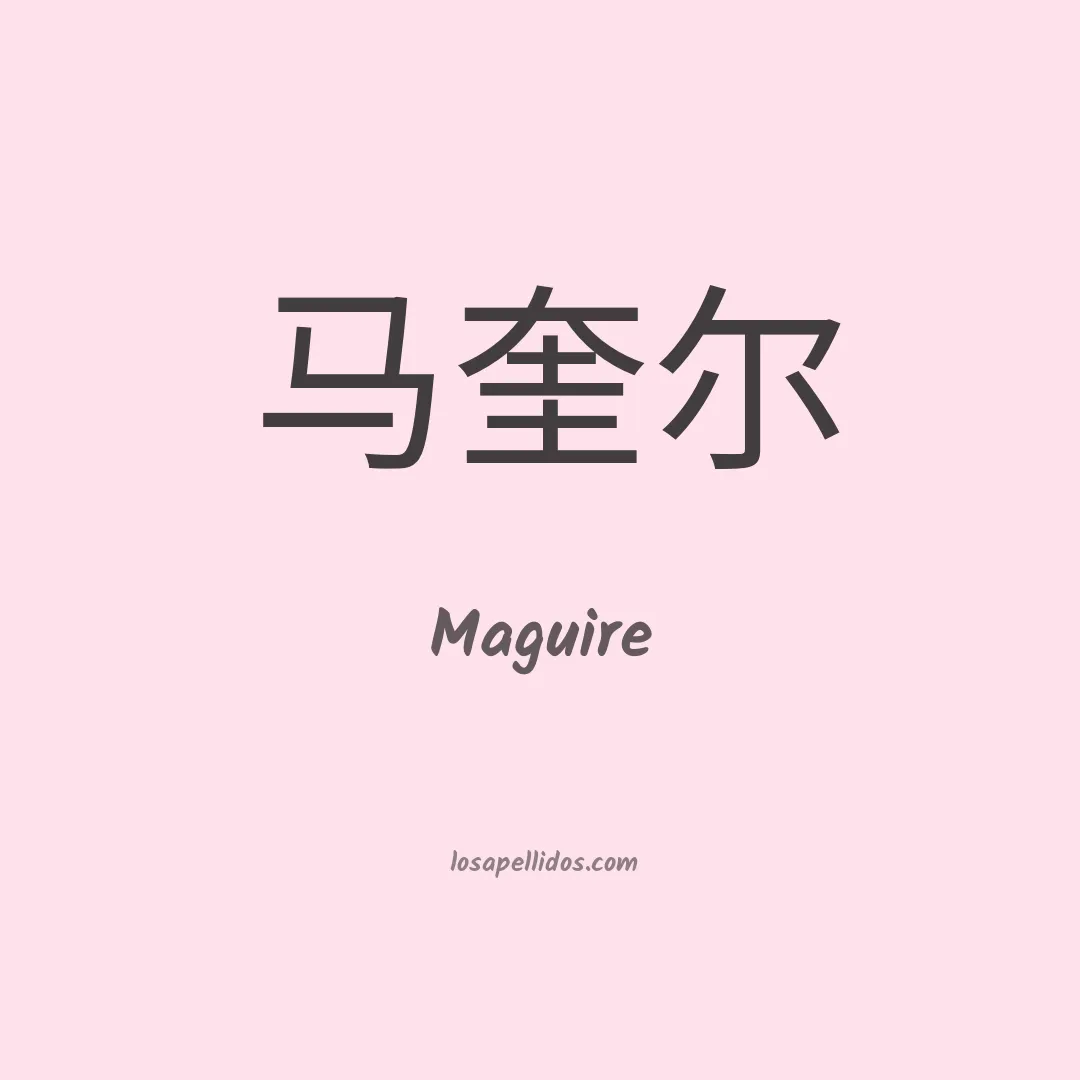 Maguire en chino