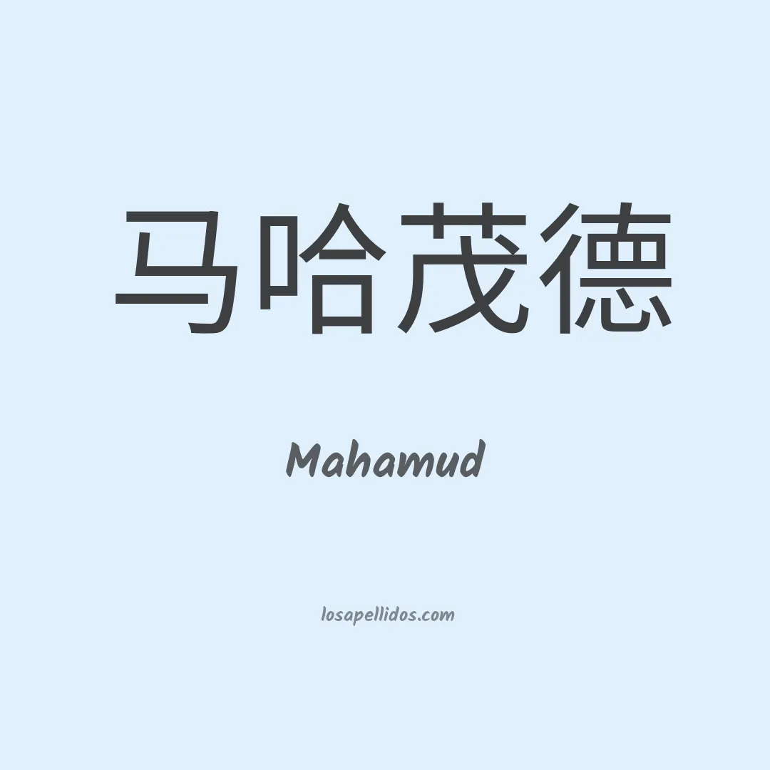 Mahamud en chino
