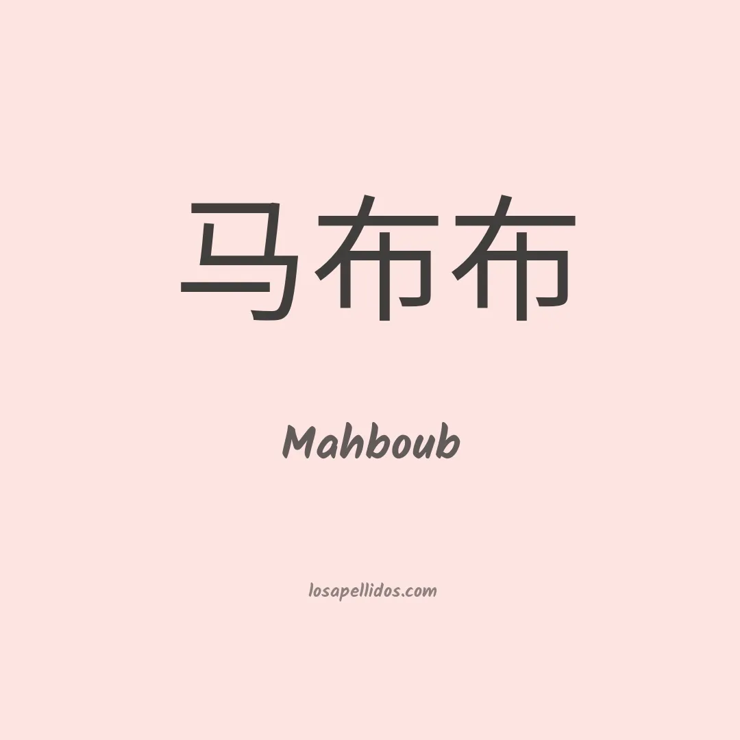 Mahboub en chino