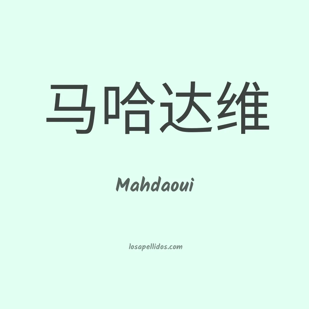 Mahdaoui en chino