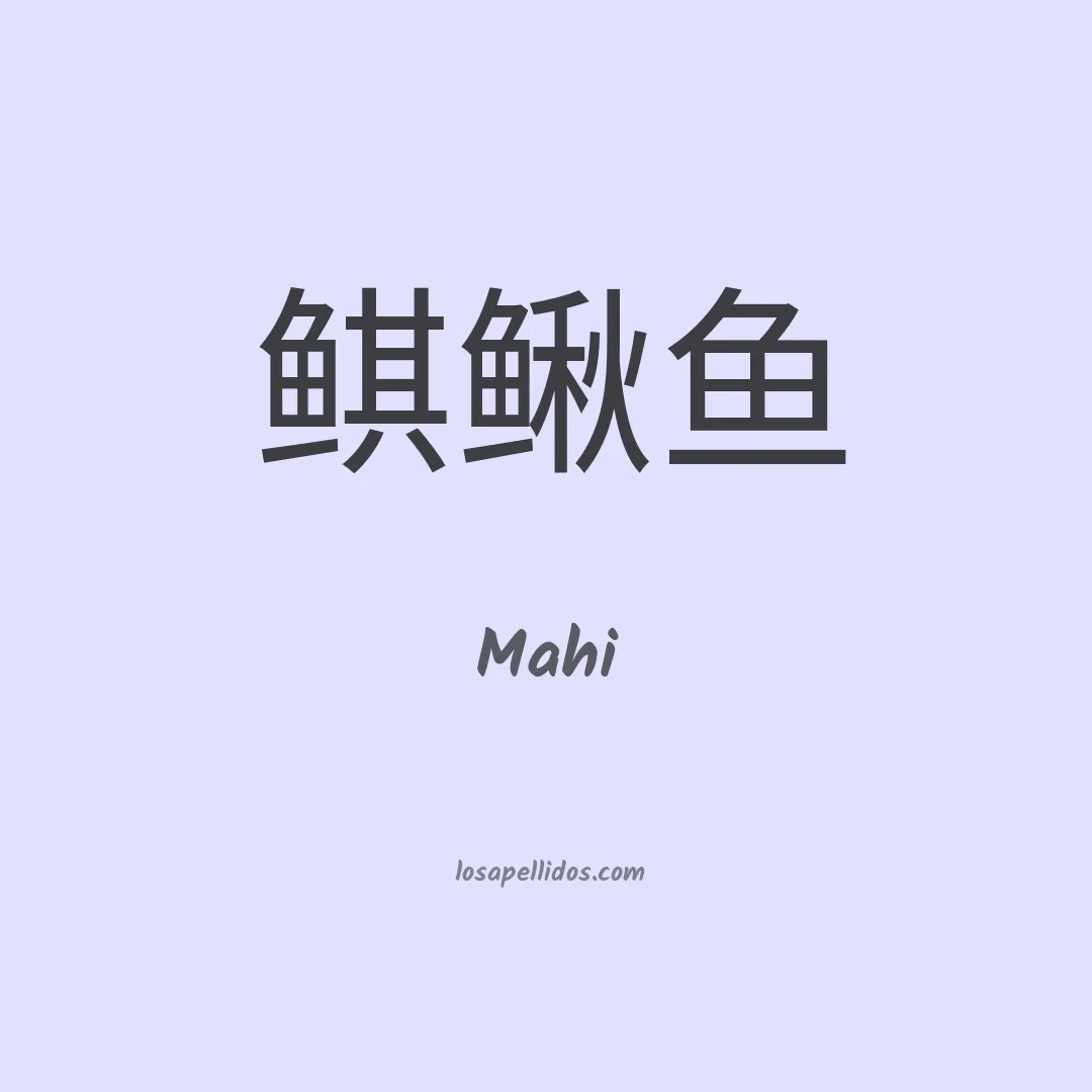 Mahi en chino