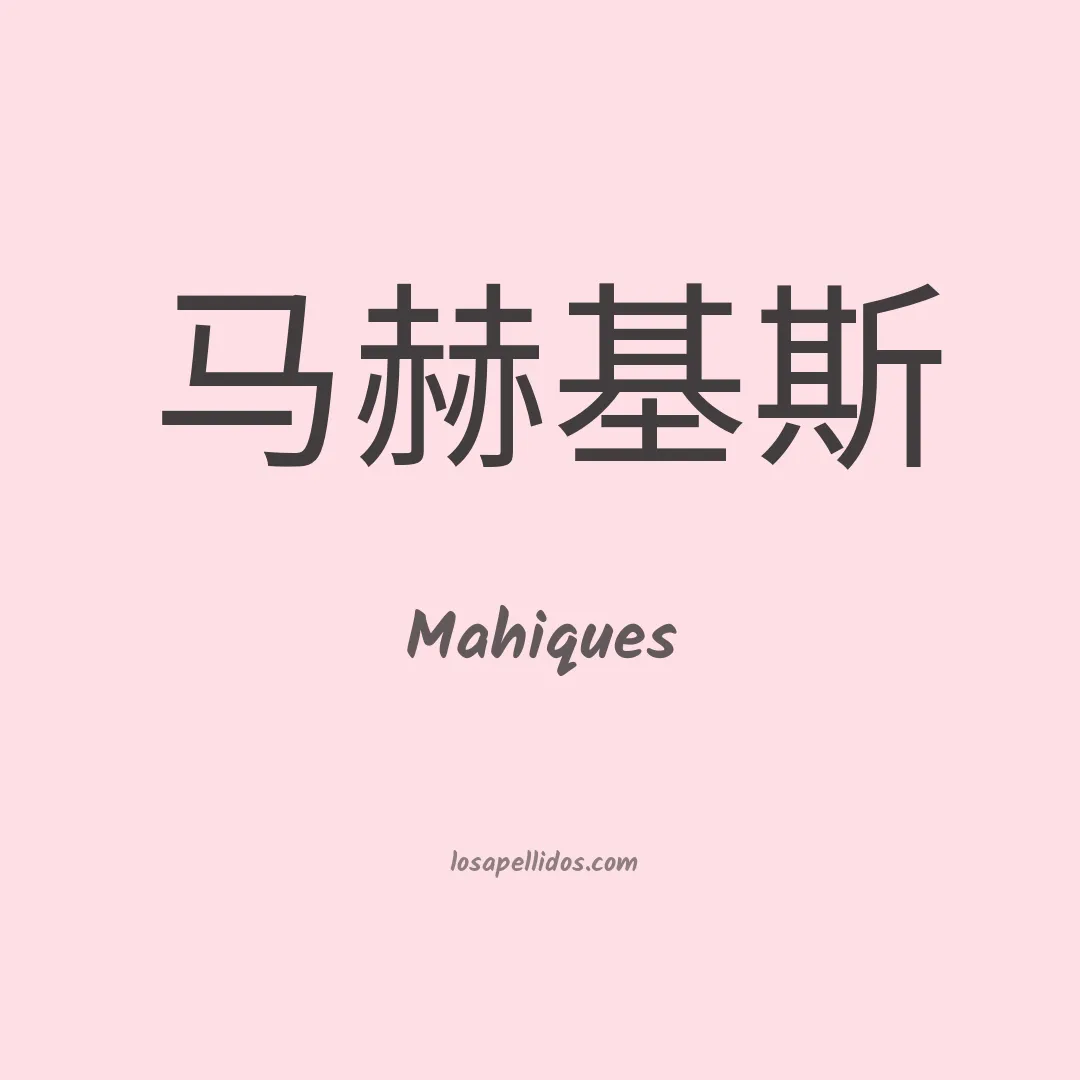 Mahiques en chino