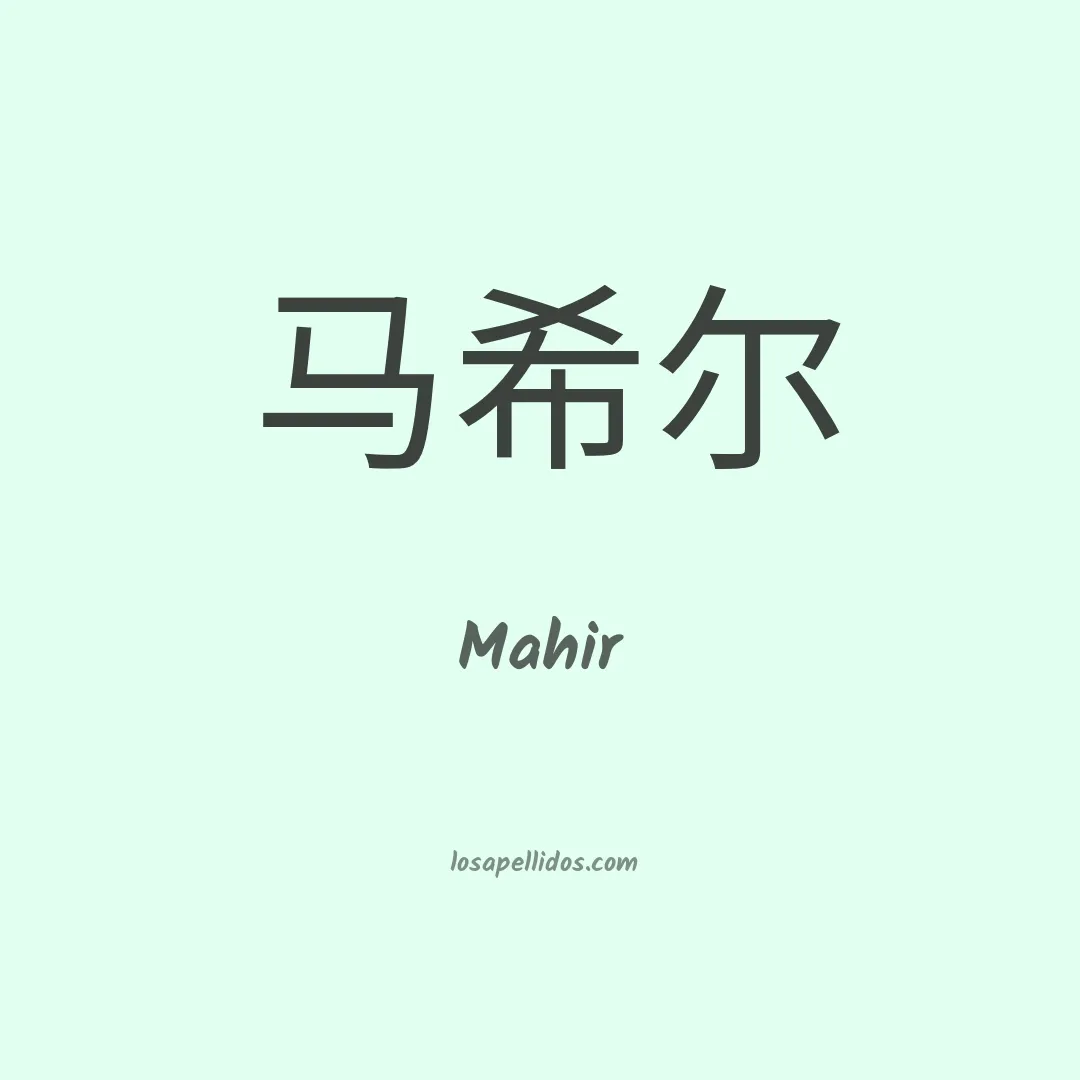 Mahir en chino