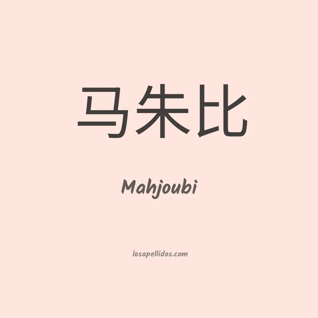 Mahjoubi en chino