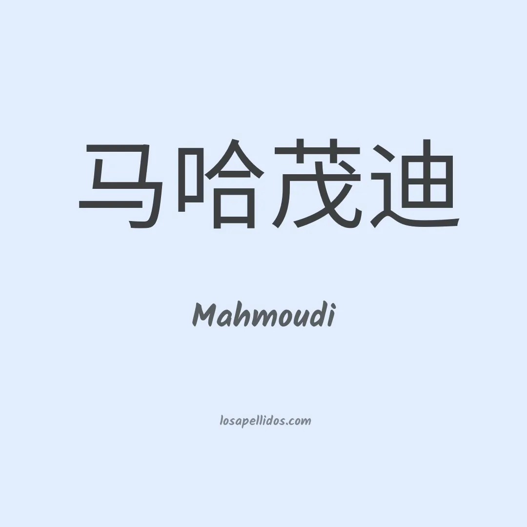 Mahmoudi en chino