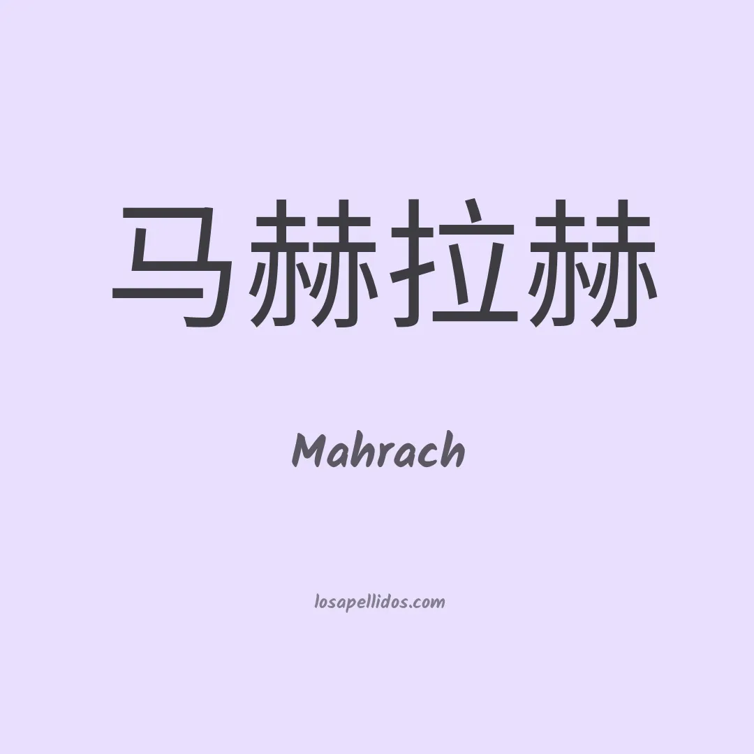 Mahrach en chino